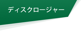 ディスクロージャー