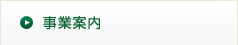 事業案内