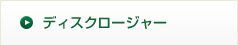 ディスクロージャー
