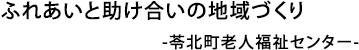 ふれあいと助け合いの地域づくり -苓北町老人福祉センター-