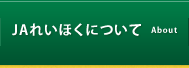 JAれいほくについて