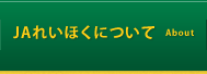 JAれいほくについて