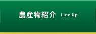 農産物紹介