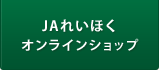 JAれいほくオンラインショップ