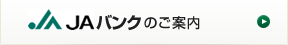 JAバンクのご案内