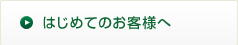 はじめてのお客様へ