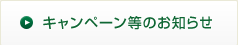 キャンペーン等のお知らせ