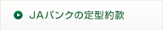 JAバンクの定型約款