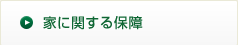 家に関する保障