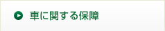 車に関する保障