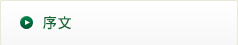 序文