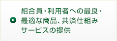 組合員・利用者への最良・最適な商品、共済仕組みサービスの提供