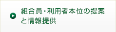 組合員・利用者本位の提案と情報提供