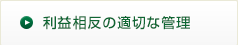 利益相反の適切な管理