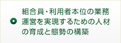 組合員・利用者本位の業務運営を実現するための人材の育成と態勢の構築
