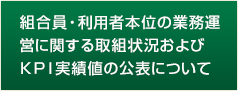 組合員・利用者本位の業務運営に関する取組状況およびKPI実績値の公表について