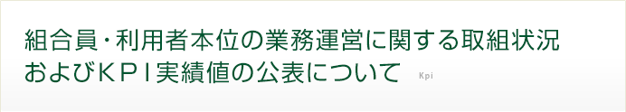 組合員・利用者本位の業務運営に関する取組状況およびKPI実績値の公表について