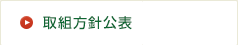 取組方針公表