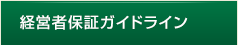 経営者保証ガイドライン