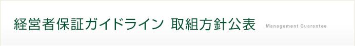 経営者保証ガイドライン 取組方針公表