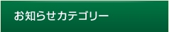 お知らせカテゴリー