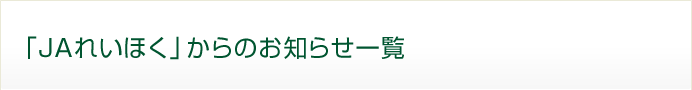 「JAれいほく」からのお知らせ一覧