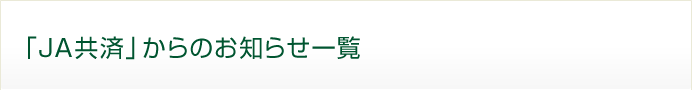 「JA共済」からのお知らせ一覧