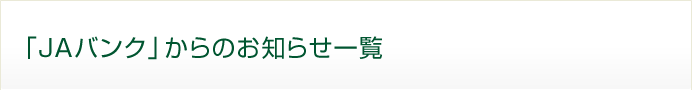 「JAバンク」からのお知らせ一覧