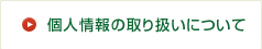 個人情報の取り扱いについて