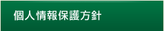 個人情報保護方針